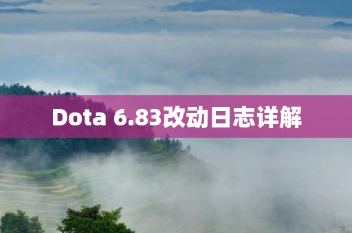 Dota 6.83改动日志详解