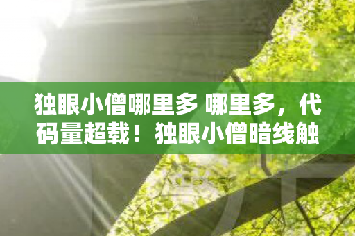 独眼小僧暗线触发头皮发麻的赛博暴动图片