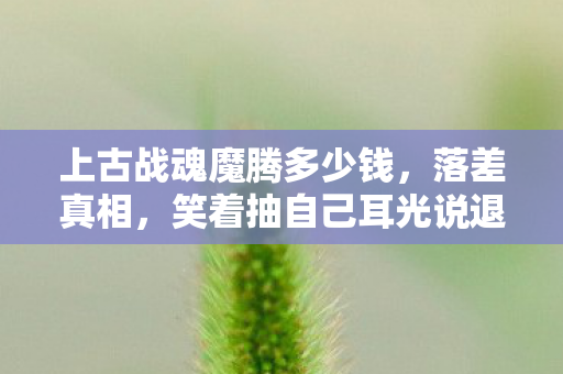 笑着抽自己耳光说退坑图片