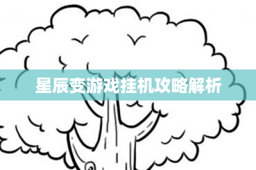 星辰变游戏挂机攻略解析 星辰变游戏挂机攻略解析