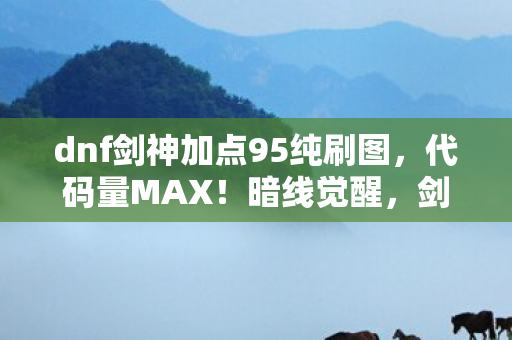 剑神刷图加点让头皮发麻的次元生存法则图片