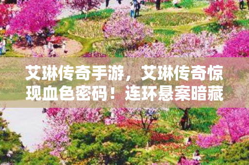 连环悬案暗藏毛骨悚然真相图片