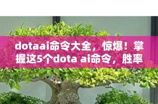 掌握这5个dota ai命令图片