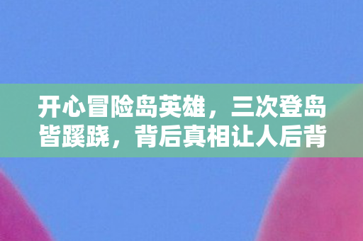 背后真相让人后背发凉图片