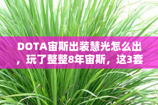 DOTA宙斯出装慧光怎么出图片