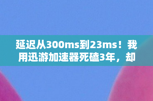 延迟从300ms到23ms图片