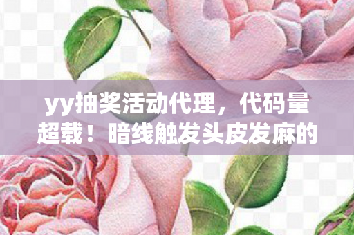 yy抽奖活动代理,代码量超载!暗线触发头皮发麻的量子抽奖,你的选择正在改写2030年 yy抽奖活动代理,代码量超载!暗线触发头皮发麻的量子抽奖,你的选择正在改写2030年