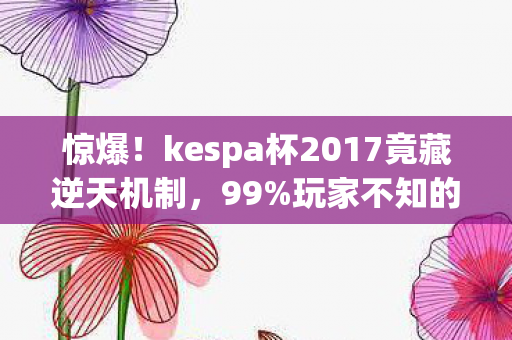 kespa杯2017竟藏逆天机制图片