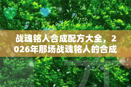 2026年那场战魂铭人的合成狂欢图片