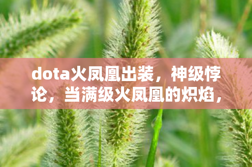 dota火凤凰出装图片