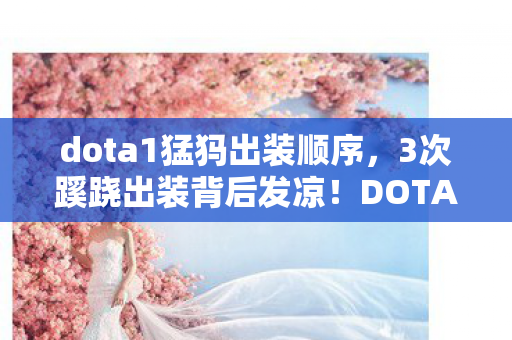 DOTA1猛犸竟藏着惊天秘密图片