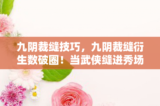 九阴裁缝衍生数破圈图片