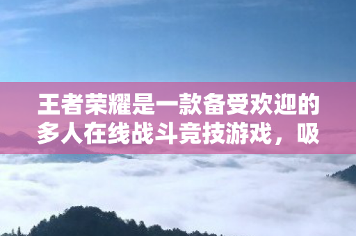 王者荣耀是一款备受欢迎的多人在线战斗竞技游戏,吸引了众多玩家的热爱和追捧。而在这个游戏中,有一个神秘数字154140677,引起了人们的极大关注和热议。今天,我们就来探寻这个数字背后的故事 王者荣耀是一款备受欢迎的多人在线战斗竞技游戏,吸引了众多玩家的热爱和追捧。而在这个游戏中,有一个神秘数字154140677,引起了人们的极大关注和热议。今天,我们就来探寻这个数字背后的故事