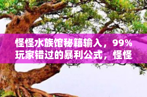 怪怪水族馆隐藏数据链图片