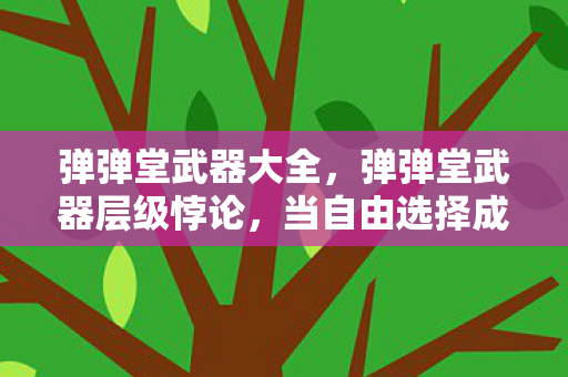 当自由选择成为灵魂震颤的命运枷锁图片