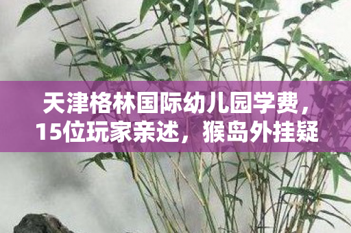 真相揭晓时我直接绷不住了图片