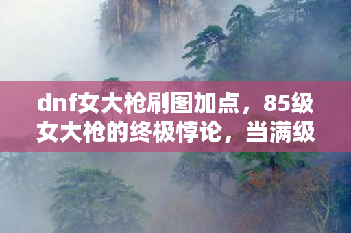 当满级成为灵魂的负数刻度图片
