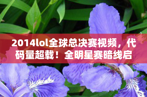 当英雄技能触发头皮发麻级量子纠缠图片