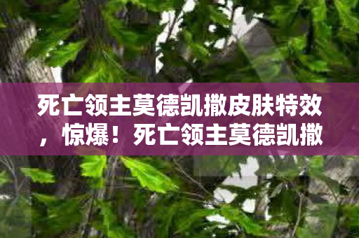 死亡领主莫德凯撒3000万隐情曝光图片