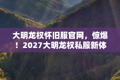 2027大明龙权私服新体验图片