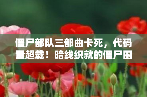当生存机制成为我的头皮发麻日常图片