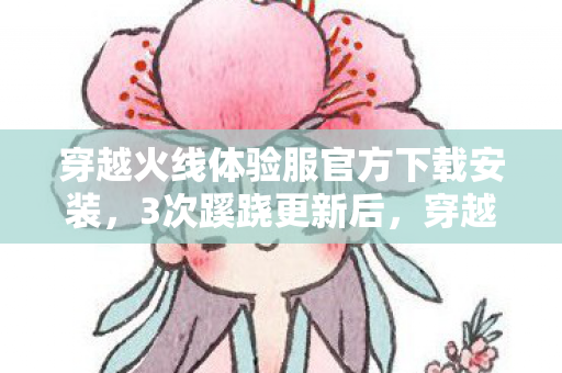 穿越火线体验服下载竟让玩家后背发凉图片