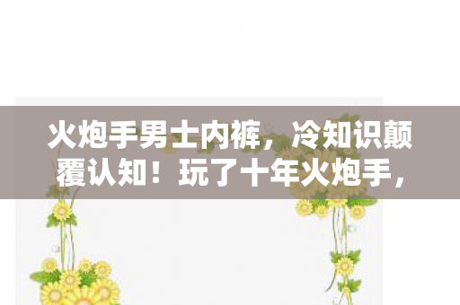 真相让我目瞪口呆图片