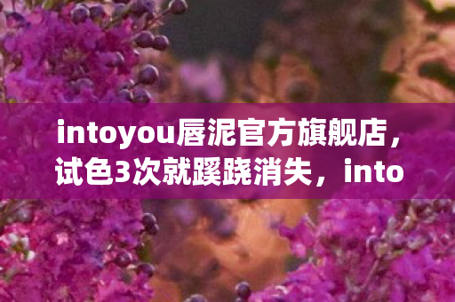 intoyou唇泥背后竟藏着让人后背发凉的秘密图片