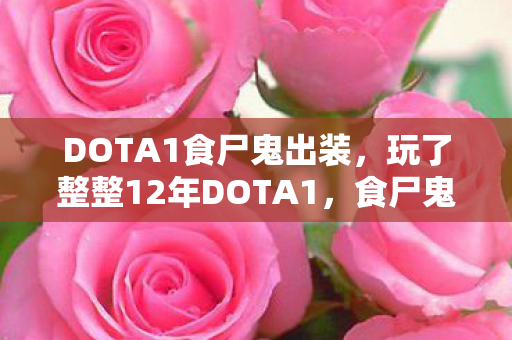 食尸鬼这3套出装到底该咋选图片