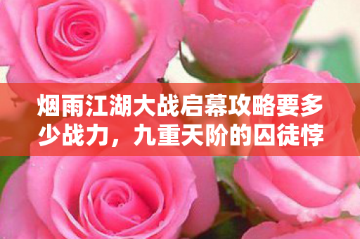 烟雨江湖大战启幕攻略要多少战力图片