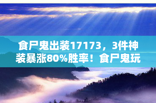 食尸鬼出装17173图片