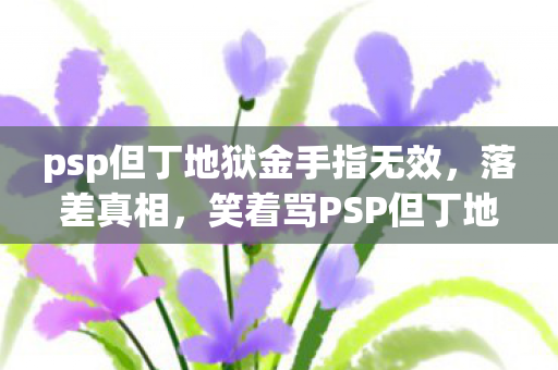 psp但丁地狱金手指无效图片