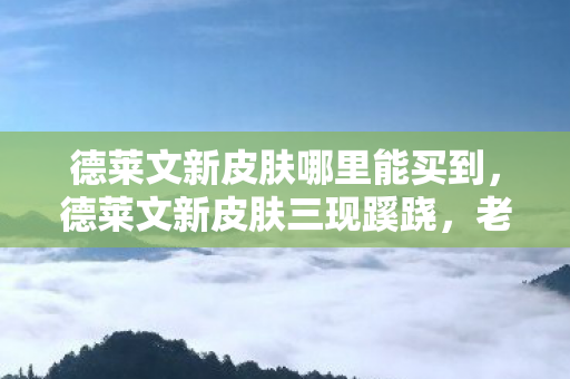 德莱文新皮肤哪里能买到图片