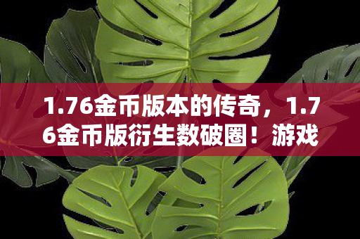 76金币版衍生数破圈图片