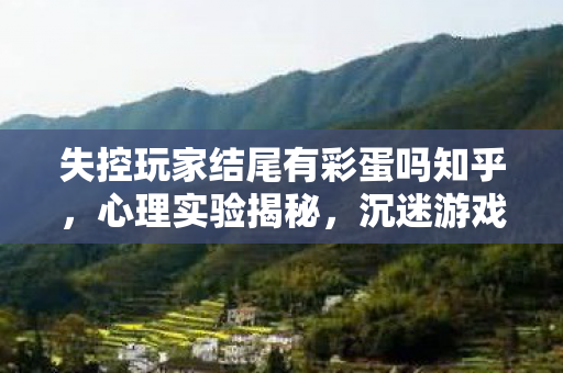 沉迷游戏背后的细思极恐自我麻醉真相图片