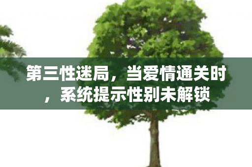 系统提示性别未解锁图片