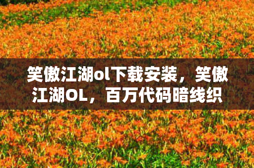 头皮发麻的帮派指挥传奇图片