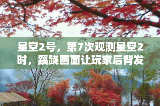 蹊跷画面让玩家后背发凉图片