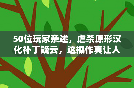 虐杀原形汉化补丁疑云图片