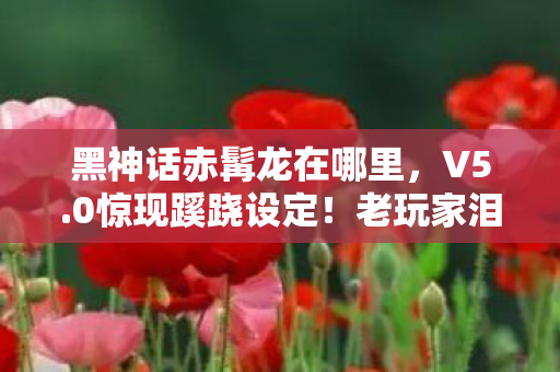 这还是我认识的赤髯龙吗图片