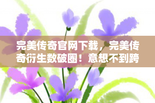从屏幕爬进你生活每个角落图片