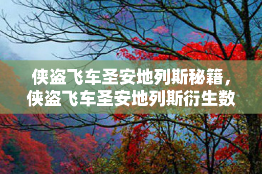 侠盗飞车圣安地列斯衍生数破圈图片