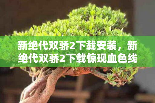新绝代双骄2下载惊现血色线索图片