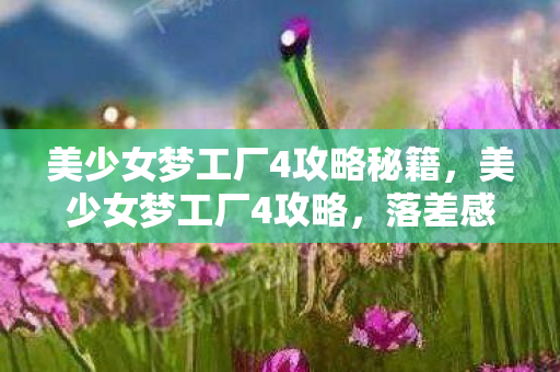 美少女梦工厂4攻略秘籍图片