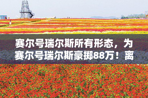 为赛尔号瑞尔斯豪掷88万图片