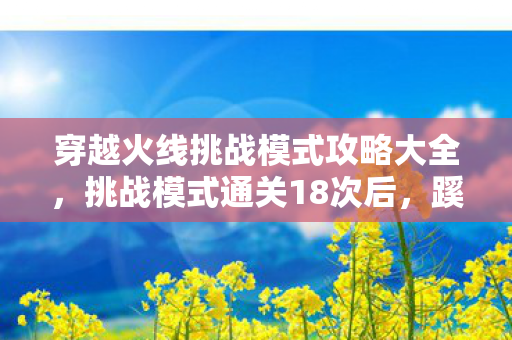 穿越火线挑战模式攻略大全图片