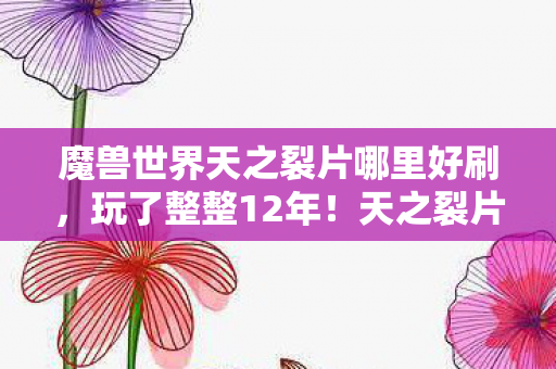 魔兽世界天之裂片哪里好刷图片
