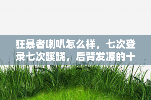 后背发凉的十年逃亡真相图片