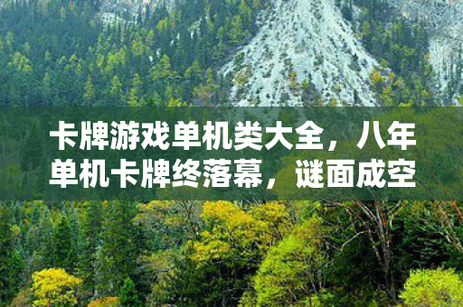 卡牌游戏单机类大全图片