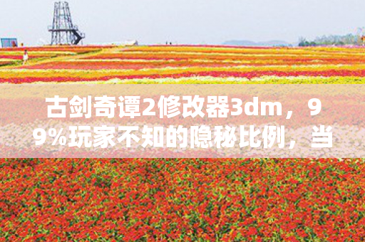 当修改器揭开古剑世界的残酷真相图片